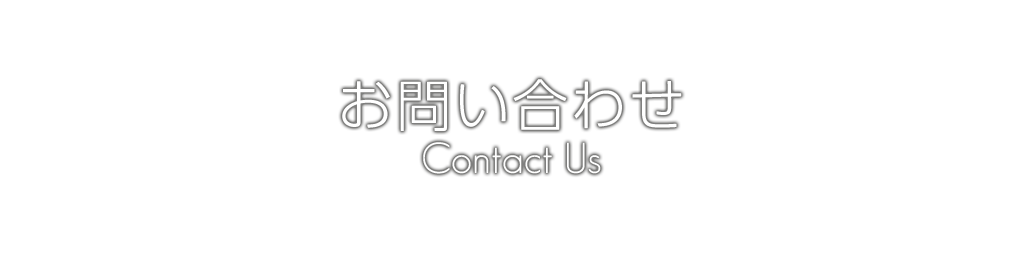 株式会社STCへのお問い合わせ Contact Us