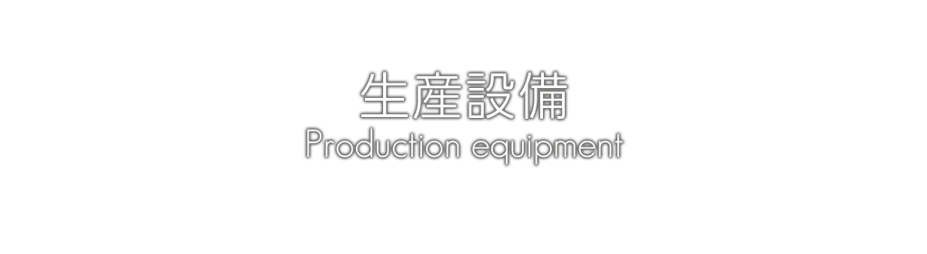 株式会社STCの生産設備 Production equipment