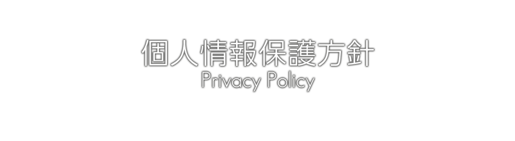 株式会社STCの個人情報保護方針 Contact Us