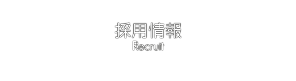 株式会社STCの採用情報 Recruit